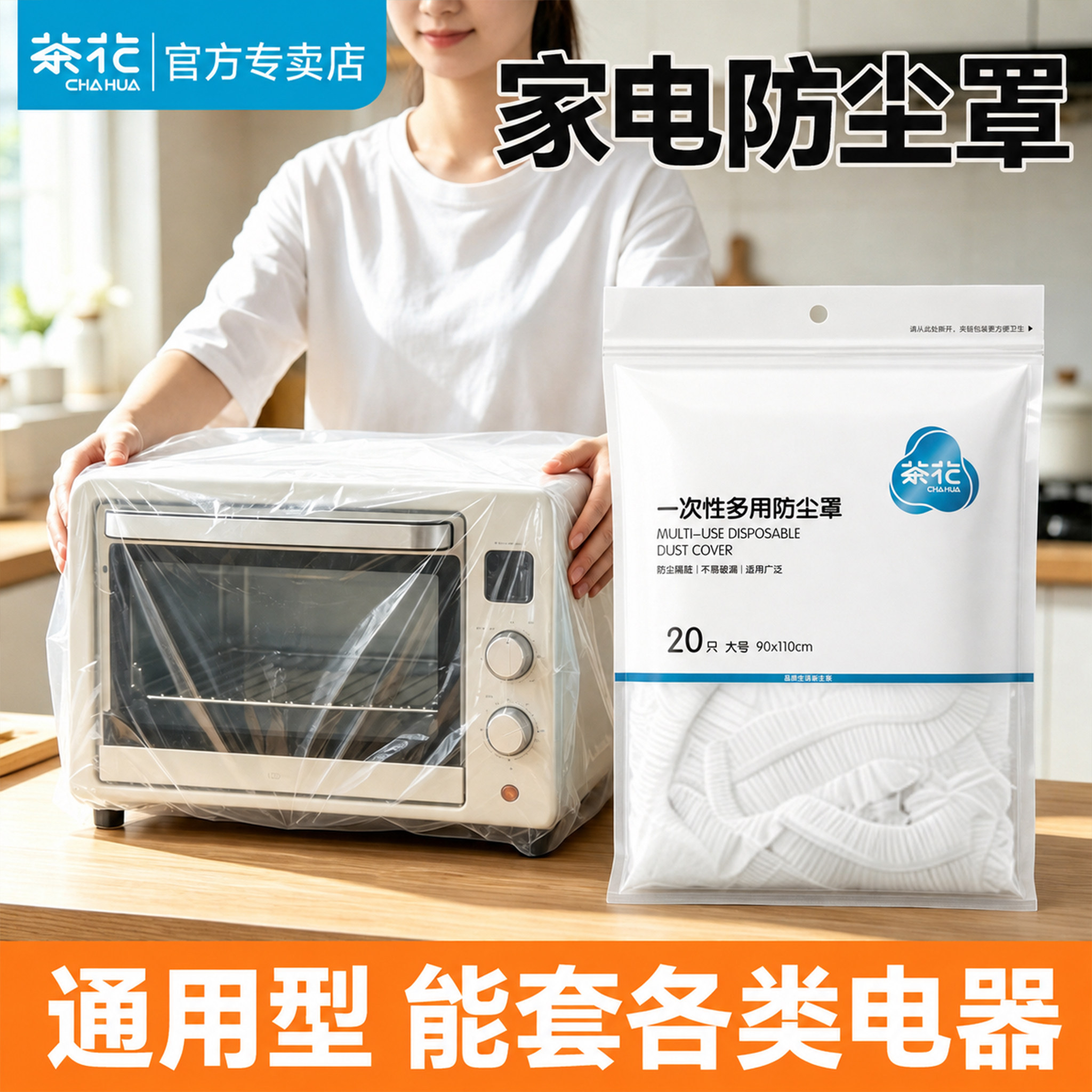 茶花一次性家电防尘罩加厚家用厨房大小电器电饭煲锅微波炉膜套