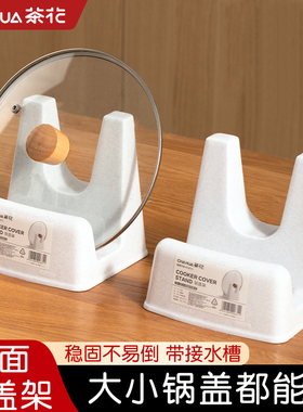 茶花放锅盖架子台面神器砧板厨房锅盖架塑料支架置物架菜板放置架