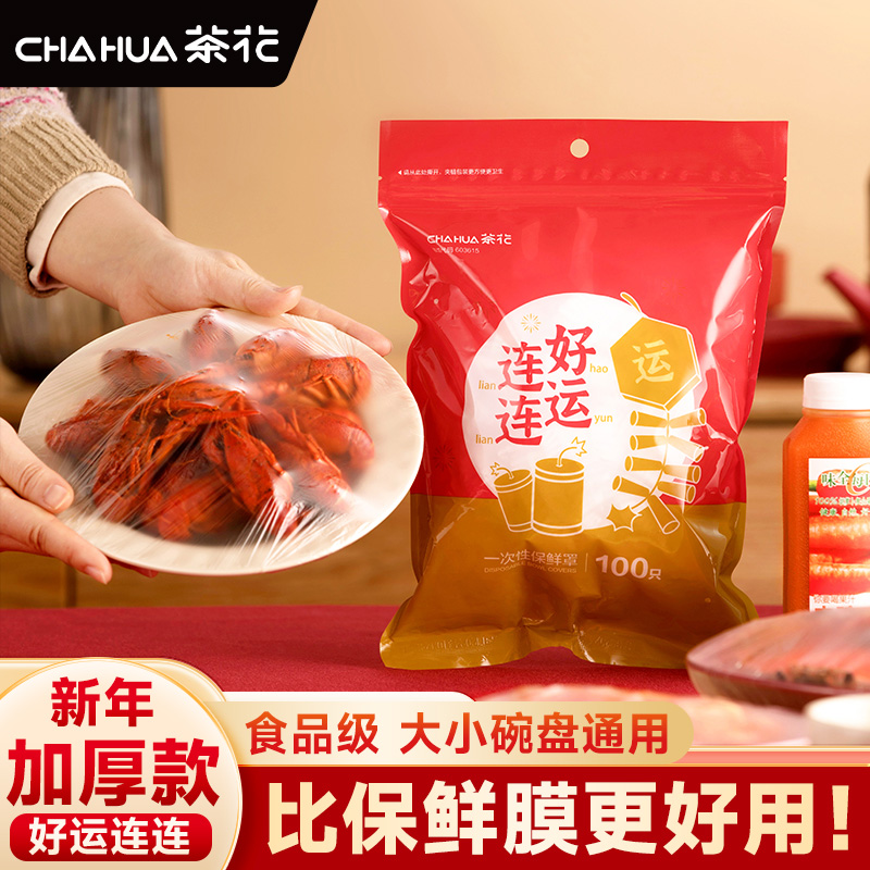 茶花保鲜膜套罩一次性家用冰箱保险套食品级碗套专用保鲜袋带松紧