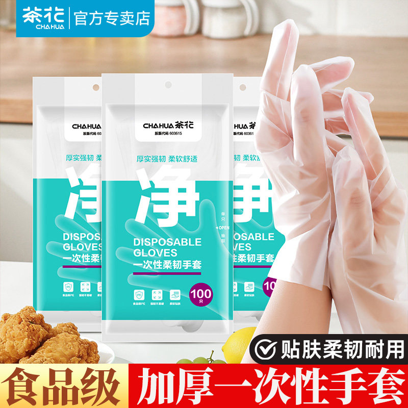 茶花一次性手套加厚款透明塑料食品级家用PE薄膜烘焙餐饮厨房专用