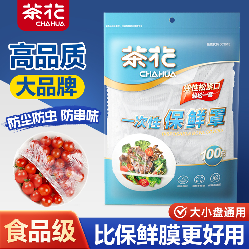【旗舰专卖】茶花保鲜膜套