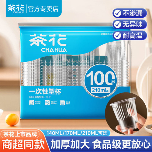【批发价】茶花一次性塑杯食品级