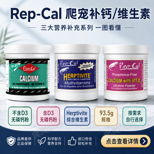 美国REP-CAL爬虫宠钙粉维生素