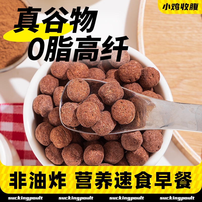 小鸡收腹可可蜜球巧克力低零0脂肪卡谷物脆麦圈蜜豆早餐牛奶代餐