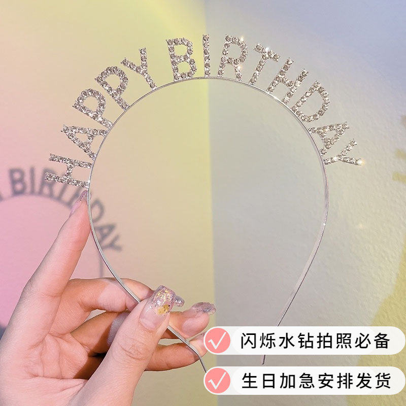 生日快乐发箍女神钻石皇冠发箍氛围感小公主氛围装饰装扮party