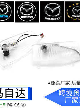 适用于马自达6迎宾灯镭射灯高清投影灯车门灯logo灯厂家直销跨境