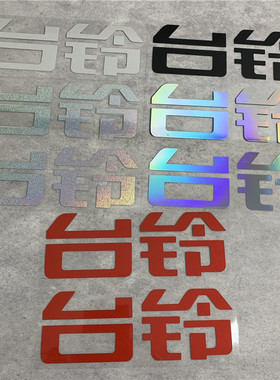 适用台铃电动车贴花logo车标文字改装创意订制防水反光车贴装饰贴