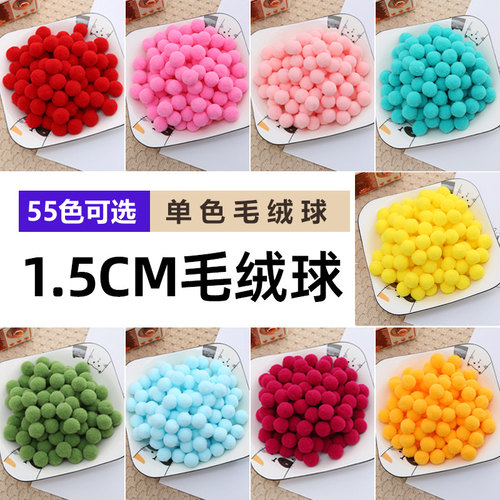 单色1.5cm高弹毛绒球DIY