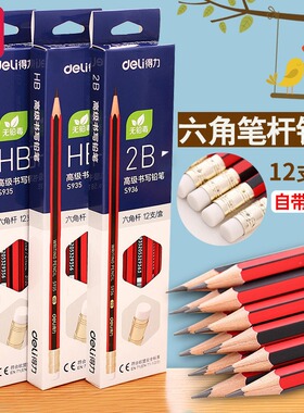 得力S935/S936小学生写字铅芯HB/2B铅笔12支/盒铅笔文具
