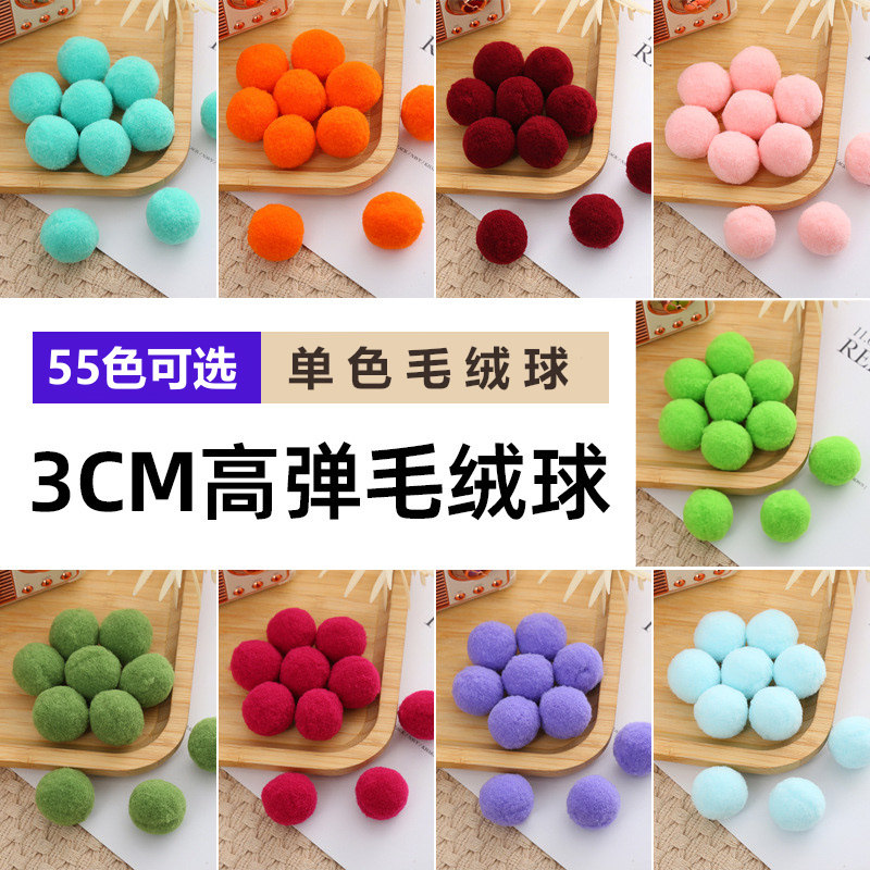 单色3cm高弹涤纶毛绒球DIY