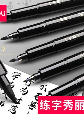 得力75517秀丽笔书法练字笔软头可加墨大中小楷绘画美术勾线笔