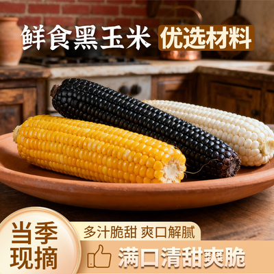 鲜白糯玉米超甜水果玉米