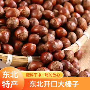 大榛子东北特产新鲜辽宁铁岭原味干果坚果炒熟开口炒货零食年货
