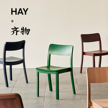 丹麦HAY PASTIS 椅子彩色实木家用餐椅咖啡椅北欧现代简约靠背椅