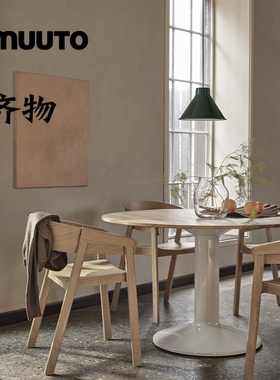 丹麦MUUTO Midst Table 圆桌 餐桌木质桌餐厅饭桌北欧现代简约风