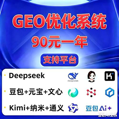 企业geo优化系统平台服务豆包关键词搜索排名优化推广软件代运营