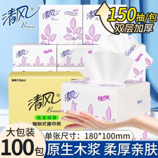 家用商务超厚双层150抽100包整箱 清风BR15AJ加厚面巾纸小方抽取式