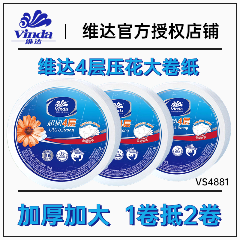 Vinda/维达大盘纸厕纸