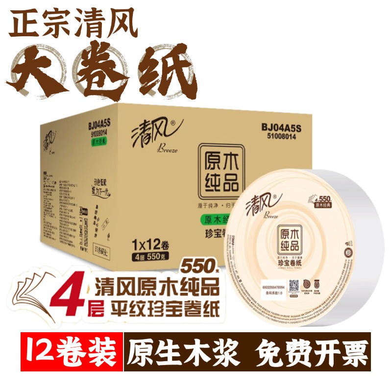清风商用大盘卷纸卫生纸家用大盘纸家庭装四层加厚整箱空心卷筒纸
