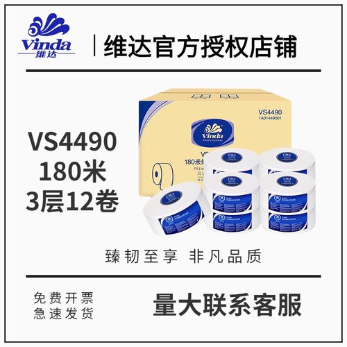 维达大卷纸大盘纸卫生纸商用实惠纸巾家用酒店三层180米12卷4490
