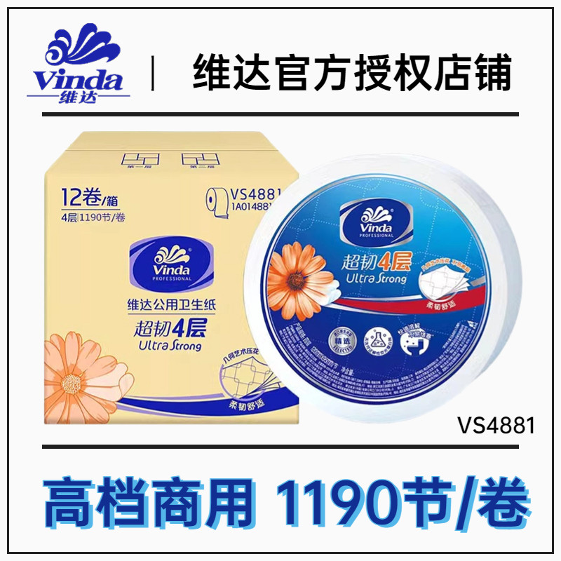 维达大卷纸VS4881印花超韧四层大盘纸加厚1190节公用卫生纸12卷箱