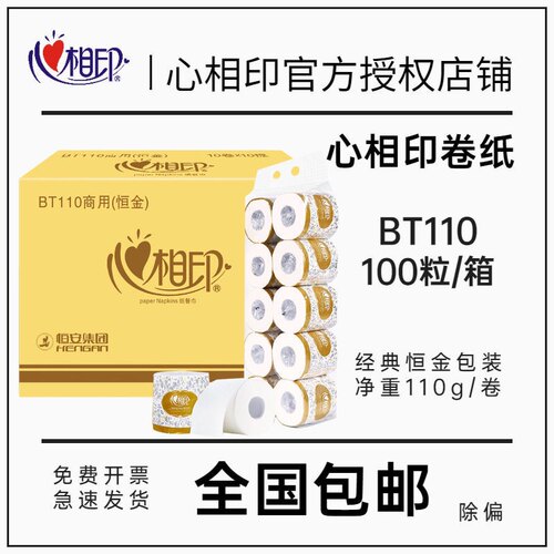 心相印卷纸卫生纸厕纸卫生纸卷筒纸卷包邮BT110-100卷包邮