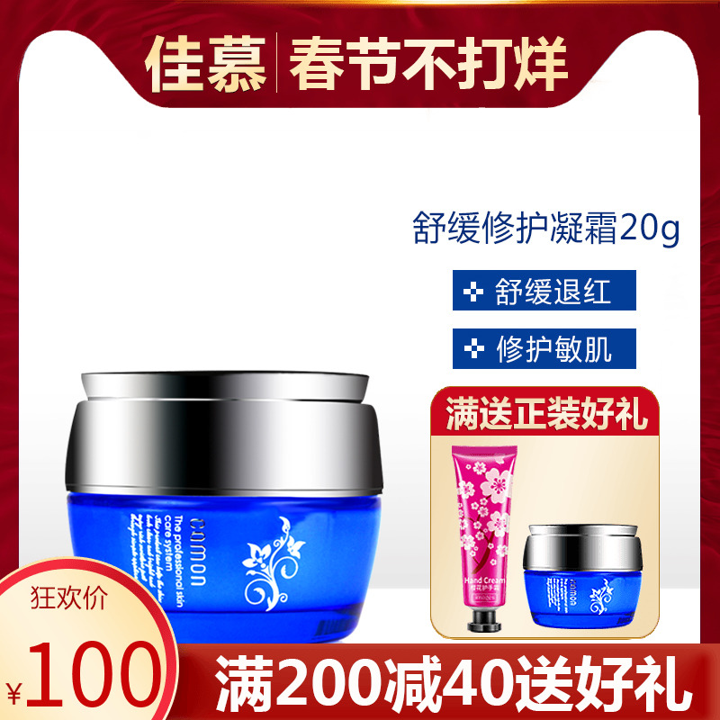 佳慕舒缓修护凝霜20g 舒缓肌肤调和平衡深层补水防止干粗旗舰店