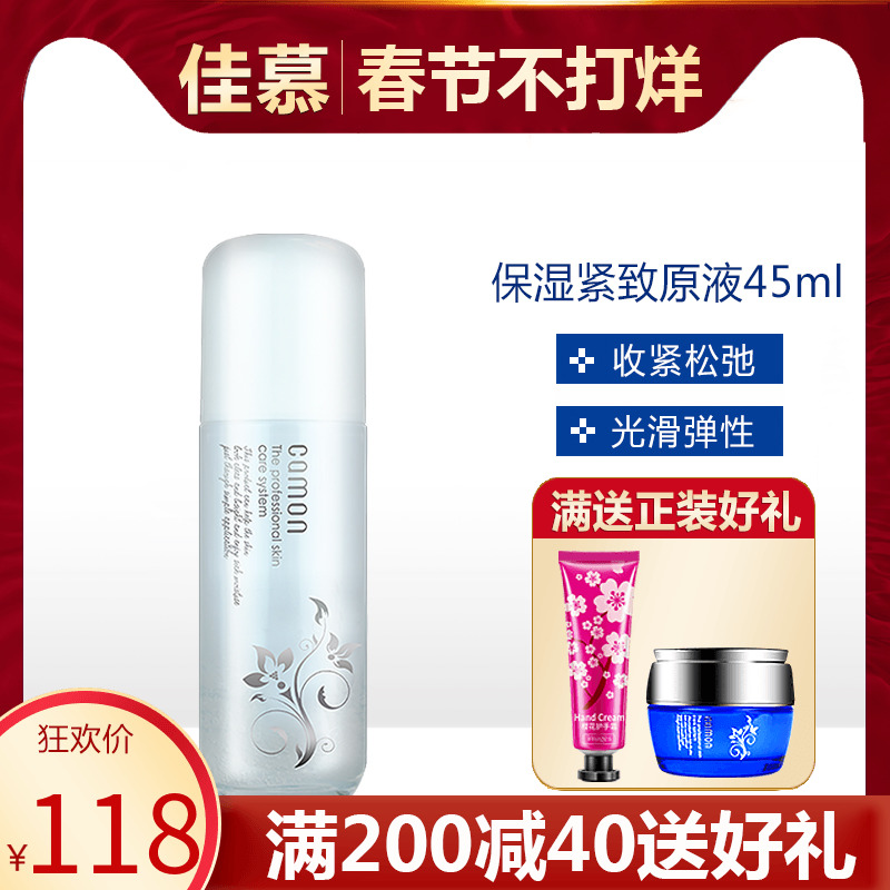 佳慕保湿紧致原液45ml 补充肌肤水分紧致肌肤清爽有弹性旗舰店
