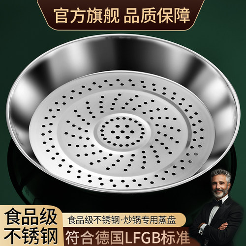 炒锅专用蒸盘316L不锈钢加厚耐高温易清洗蒸孔密集多功能隔水蒸格