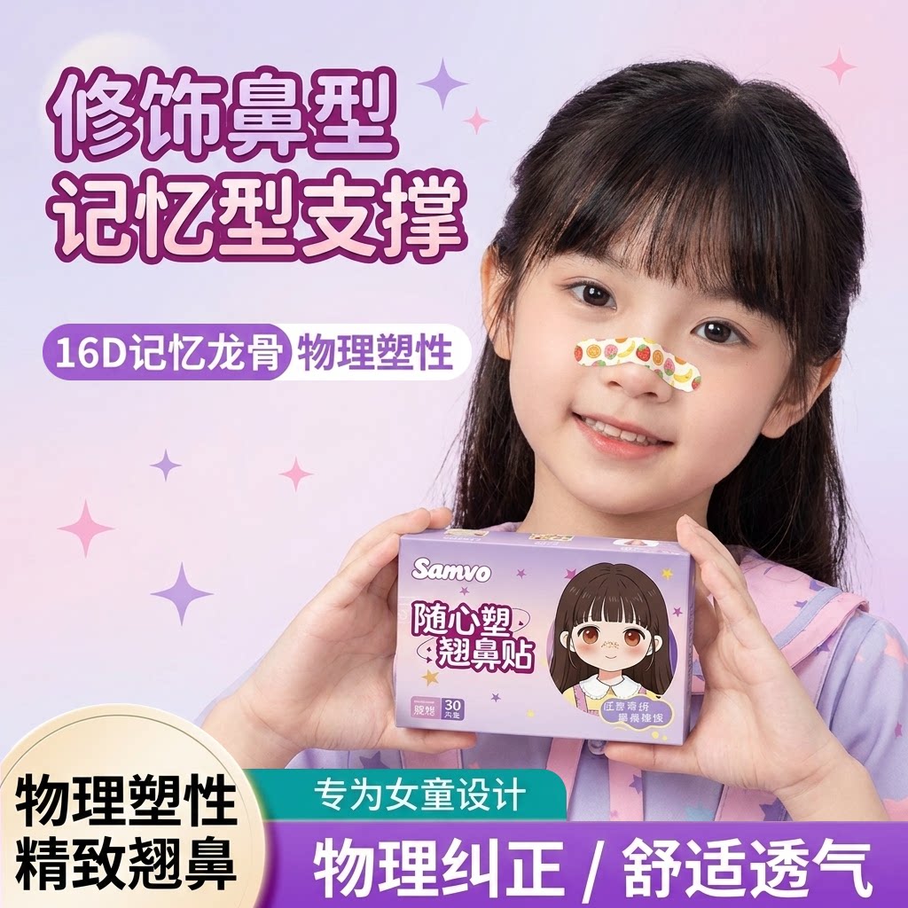 【热销100w】专为儿童设计翘鼻贴图片