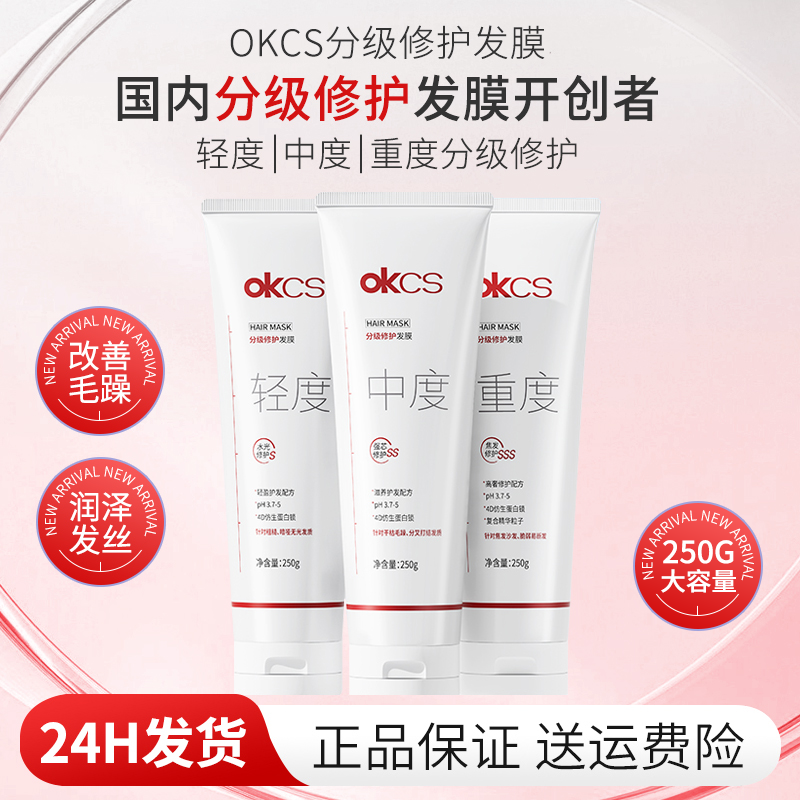OKCS分级修护发膜护发素女柔顺顺滑补水改善染烫损伤毛躁干枯正品