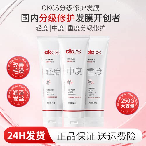OKCS分级修护发膜250g
