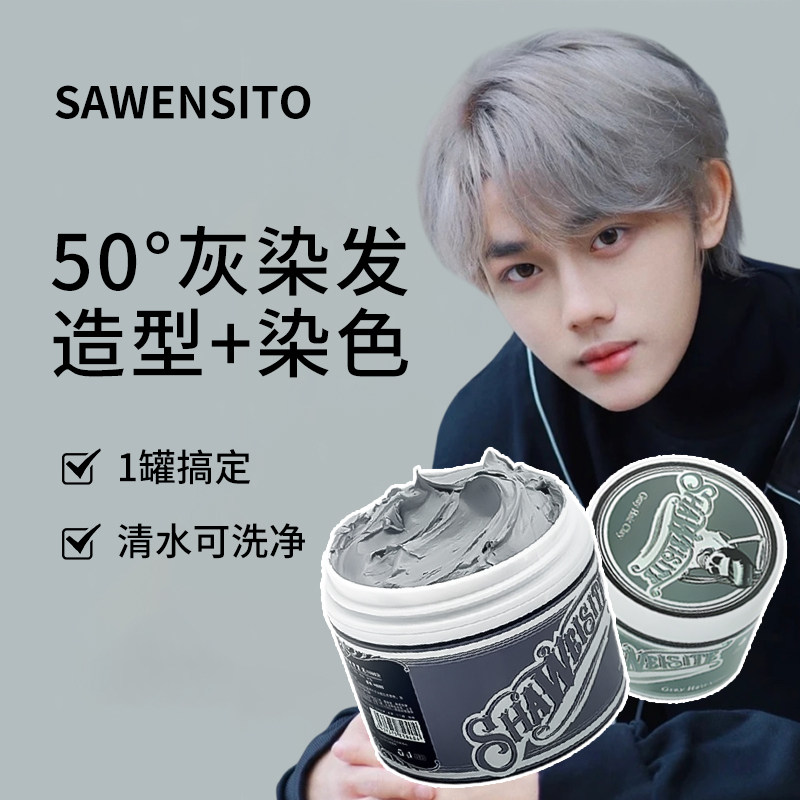 莎威斯特奶奶灰发蜡男染白色有色发泥灰色定型彩色一次性膏发胶