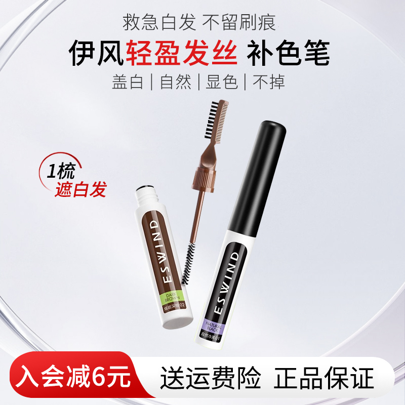 伊风染发笔染发膏遮盖白发神器