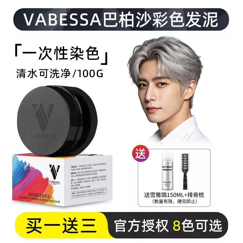 vabessa巴柏沙男士一次性彩色发泥奶奶灰彩色造型定型彩色膏正品图片