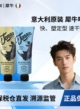 犀牛TENAX刚劲啫喱膏男士定型湿发造型发蜡清爽强力持久自然背头