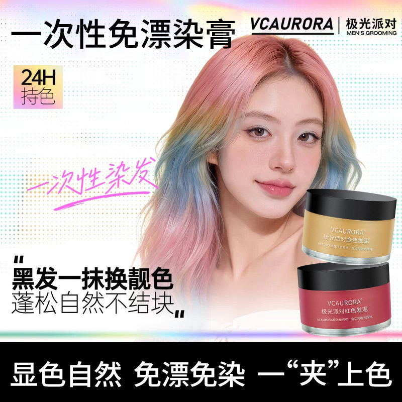 极光彩色发泥女士适用彩色发膏植物补潮色可洗掉临时发蜡挑染造型