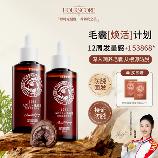 【HOURSCORE】防脱固发精华液护发精油改善脱发自然防脱发洗发水