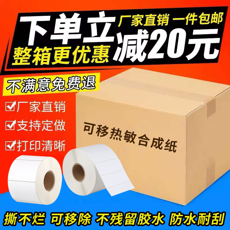 撕不烂不留胶热敏合成纸无需碳带