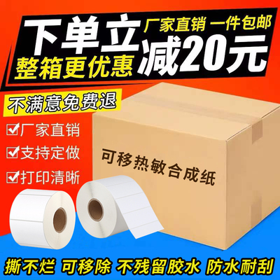 撕不烂不留胶热敏合成纸无需碳带