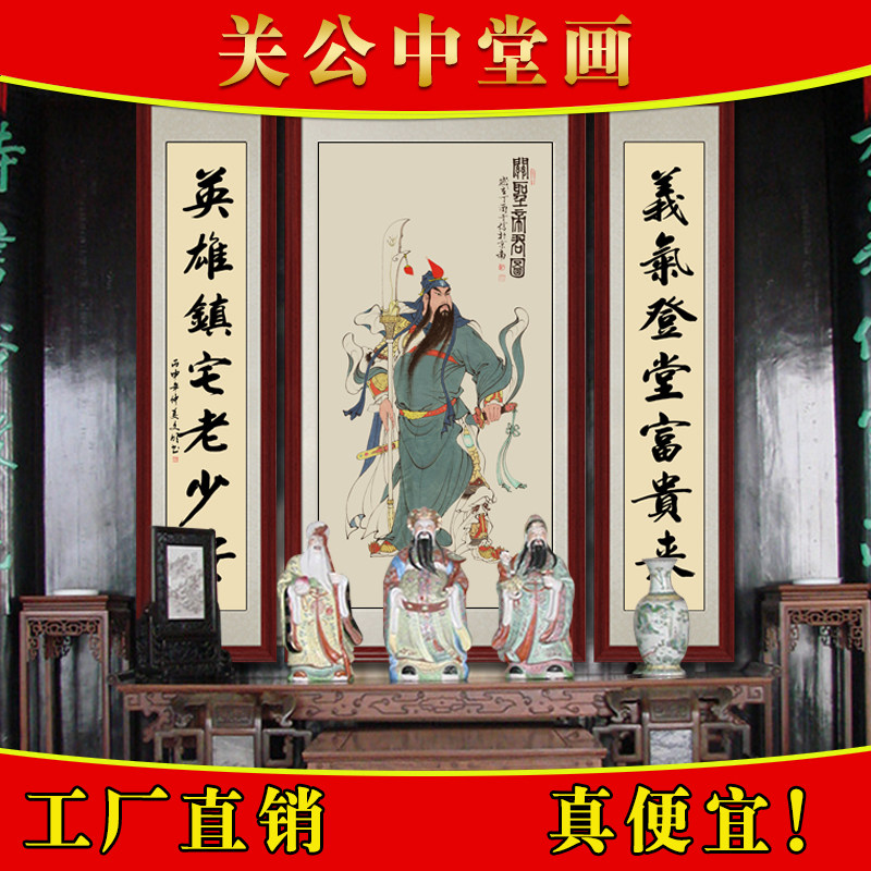 财神关公中堂画像国画关羽客厅书房室挂画农村堂屋中堂对联挂画