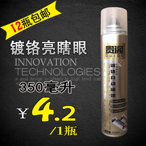 贵阁 镀铬 镀铬自动喷漆 镀铬漆 轮毂不锈钢自喷漆电镀色 350ML