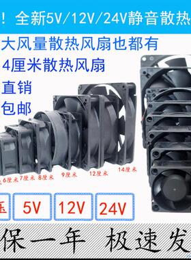 全新包邮34 5 6 7 8 9 12 14CM厘米公分5V12V24V机箱静音散热风扇