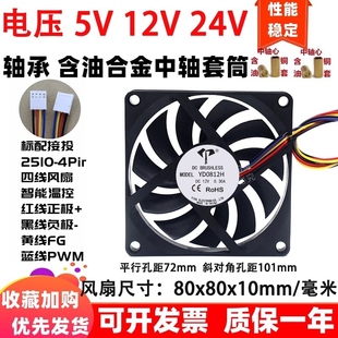 厘米8010 全新8cm 80x80x10mm控速pwm智能温控5v 12v四线散热风扇