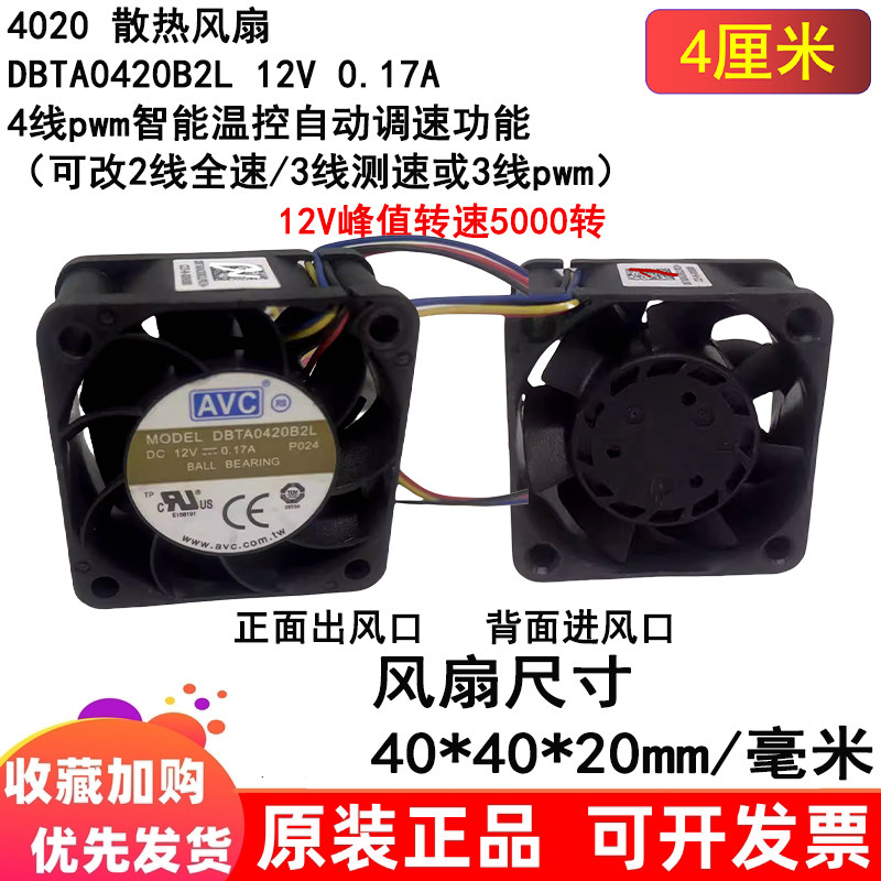 AVC DBTA0420B2L 4cm 4020 12V 0.17A滚珠4线pwm智能调速散热风扇