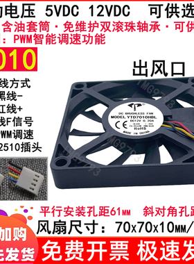 全新7cm/厘米7010pwm智能温控5v/12V四4线70x70x10mm机箱散热风扇