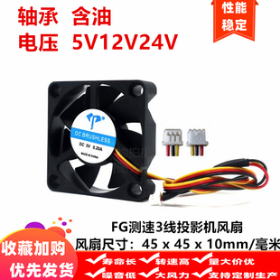 5V12V24V投影机散热风扇 全新4.5cm厘米4510三线FG测速45x45x10mm