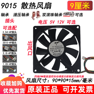 9cm/厘米9015四线pwm温控调速5v12V液压双滚珠迷你主机箱散热风扇