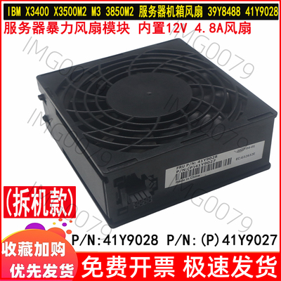 IBM X3400 X3500M2 M3 3850M2 服务器机箱风扇 39Y8488 41Y9028