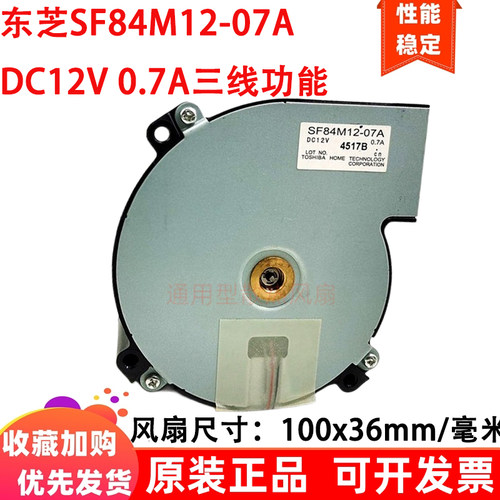 东芝SF84M12-07A鼓风机10cm/厘米12V 0.7A三线功能投影机散热风扇